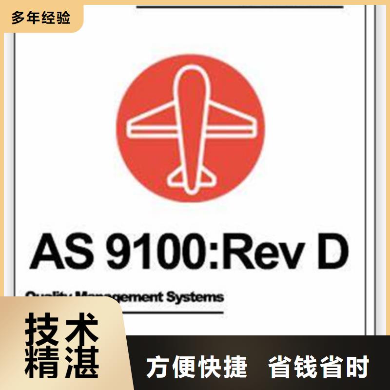 【AS9100航空航天认证放心之选