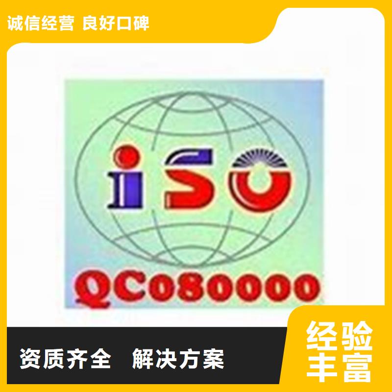 QC080000认证-ISO9001\ISO9000\ISO14001认证实力公司欢迎合作