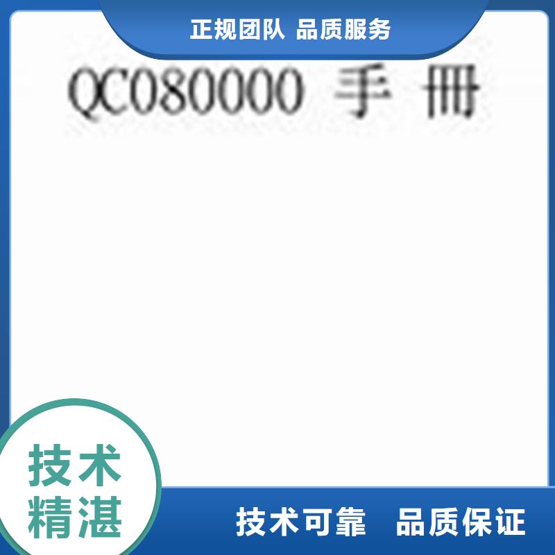 QC080000认证ISO9001\ISO9000\ISO14001认证信誉良好一站搞定