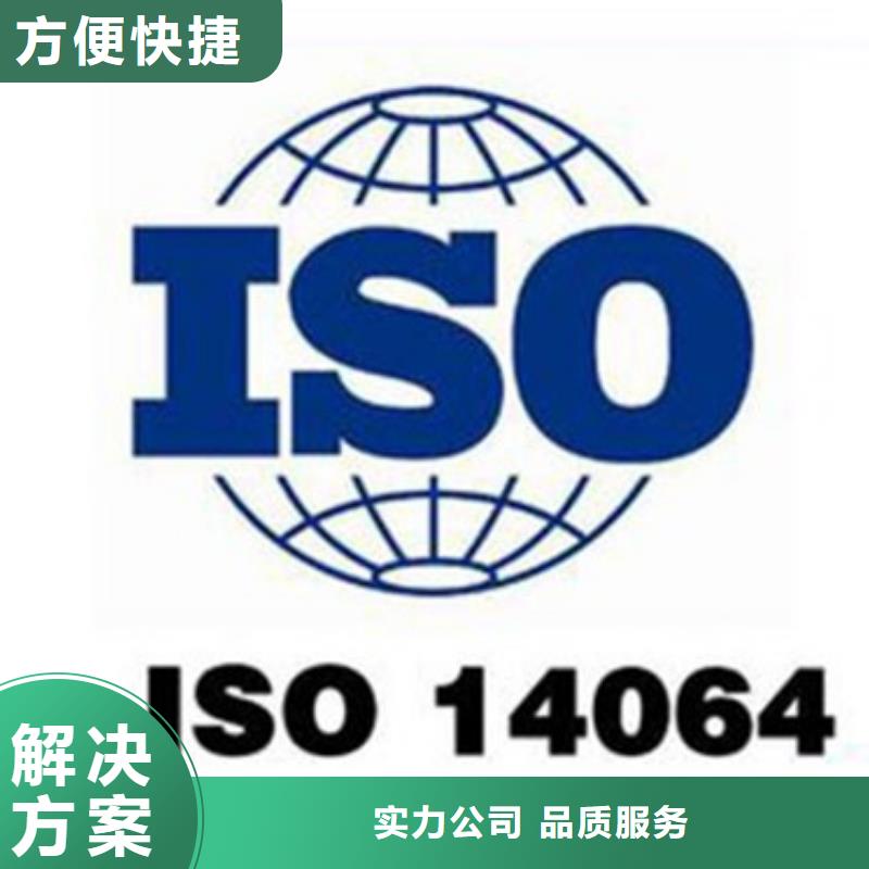 ISO14064认证机构哪家权威欢迎合作