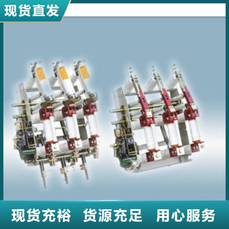 负荷开关真空断路器现货充足量大优惠品质过硬