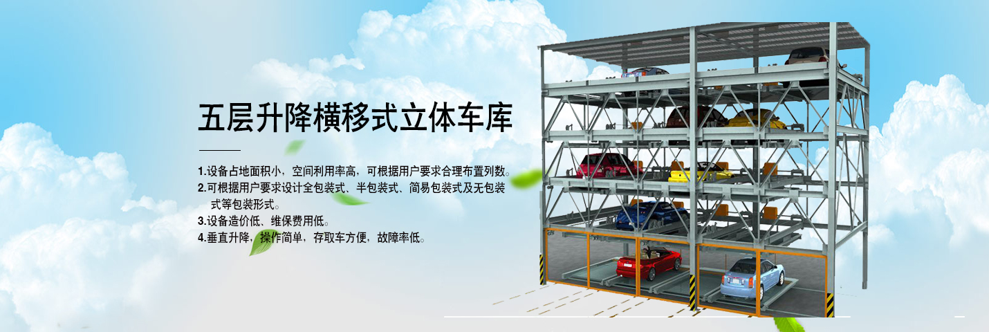 简易升降车库-实体厂家质量放心