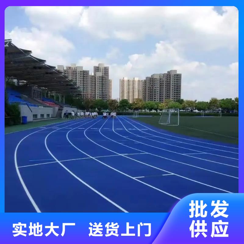 环保型塑胶跑道-塑胶场地符合国家标准质检合格发货