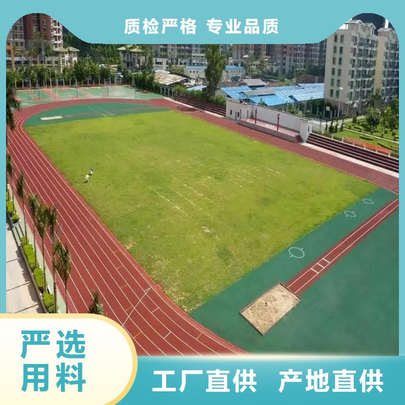 【环保型塑胶跑道学校操场塑胶跑道实体诚信厂家】厂家直销