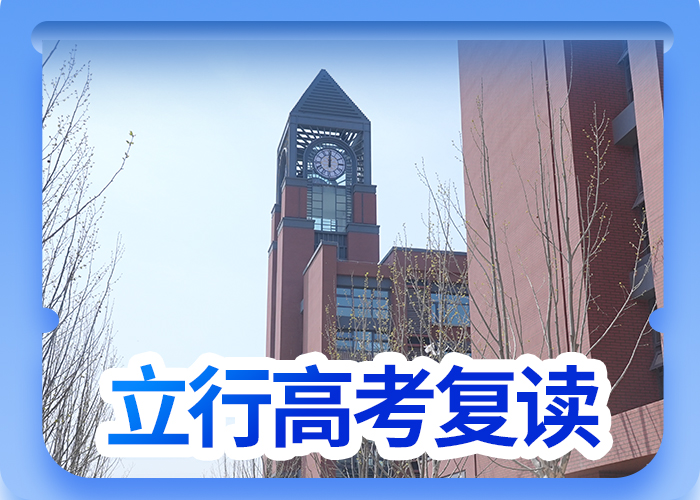 谁知道高三复读学校，立行学校全程督导卓著推荐就业