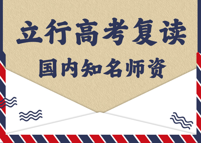 管得严的高考复读补习学校，立行学校全程督导卓著当地生产商