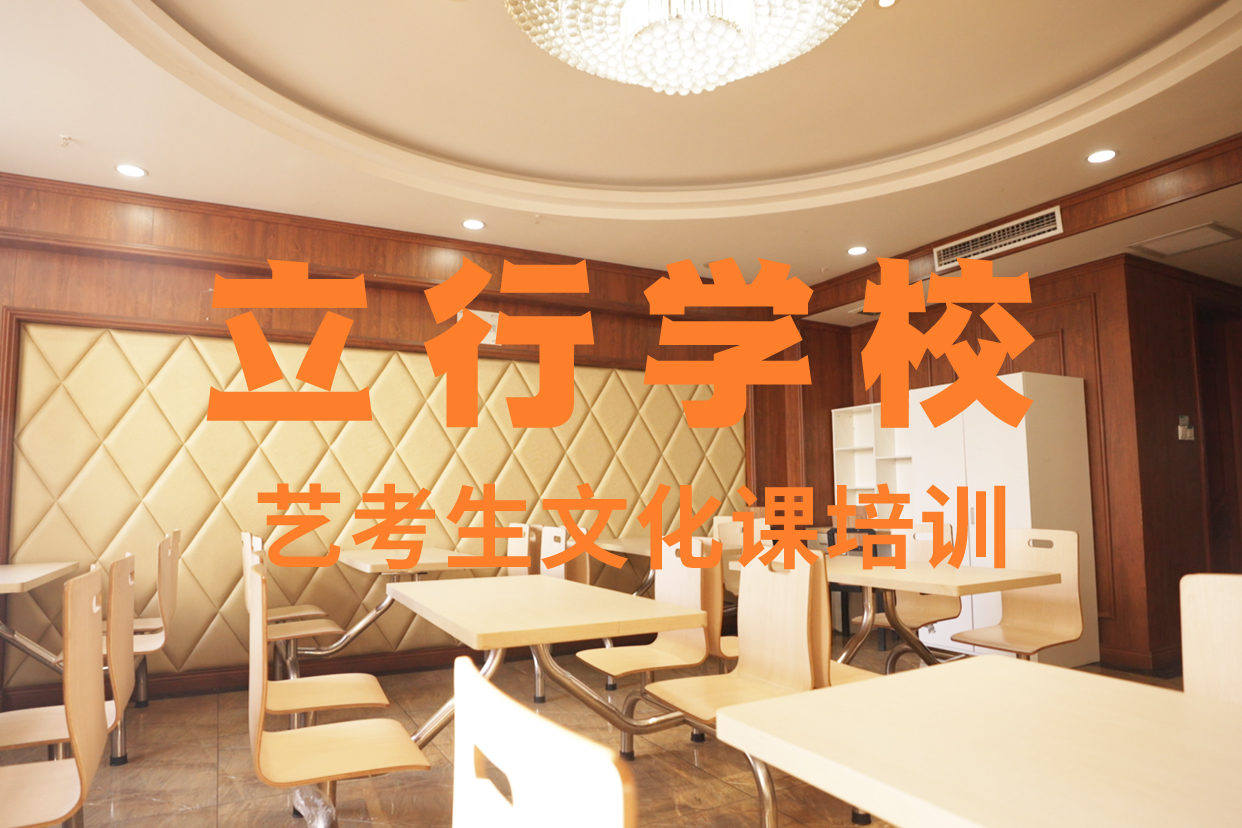 艺考文化课补习高三复读实操培训