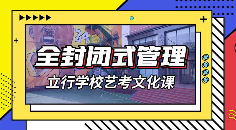 山东省师资力量强<立行学校>县
艺考文化课培训机构
好提分吗？
