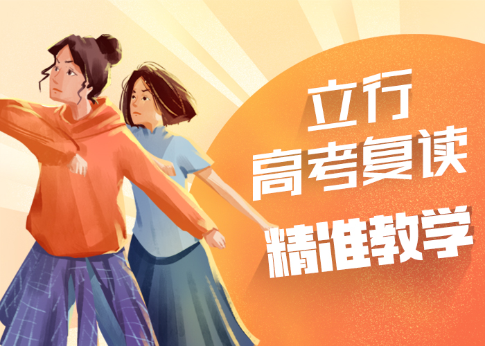 高考复读-高考冲刺全年制就业前景好