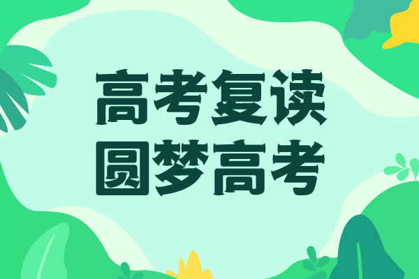 高考复读学校【高三复读】就业师资力量强