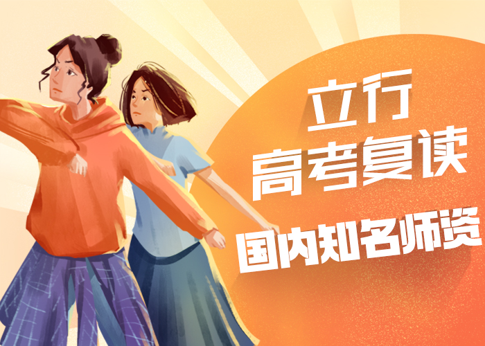 高三复读班报名条件