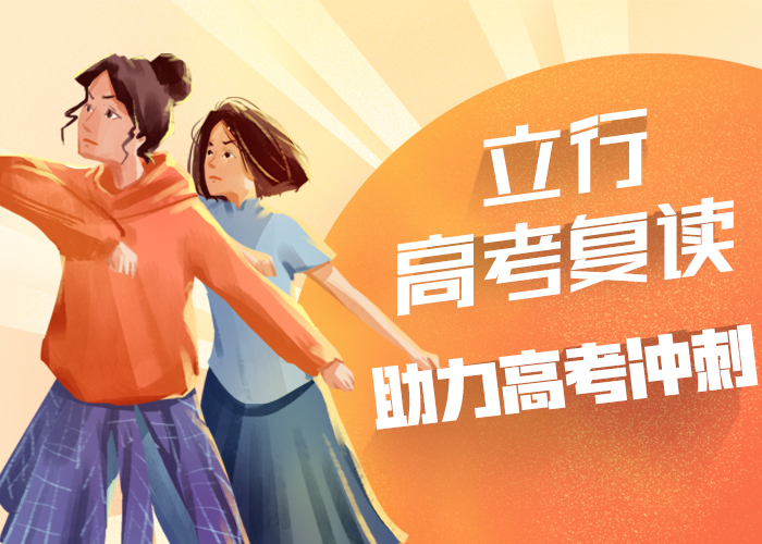 高考复读培训【艺考文化课集训班】随到随学全程实操