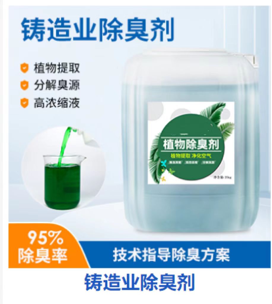 除臭剂源头厂家量大价优同城厂家