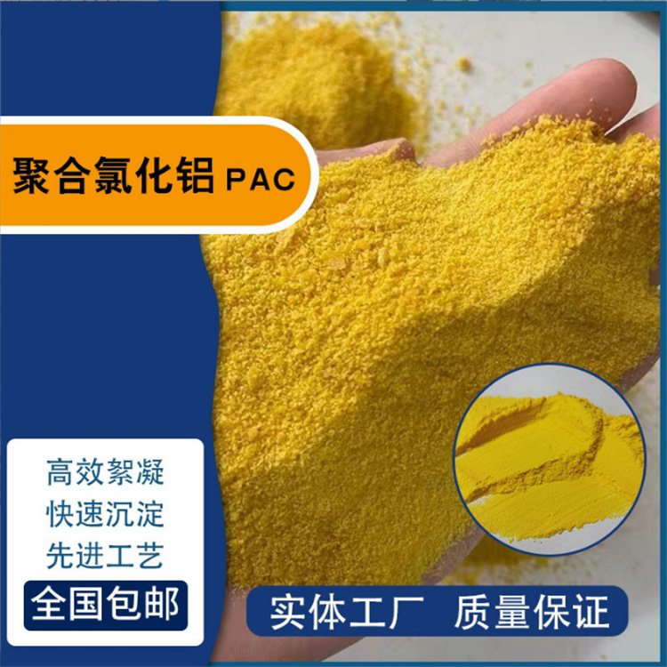 pac【聚合氯化铝PAC】严格把关质量放心