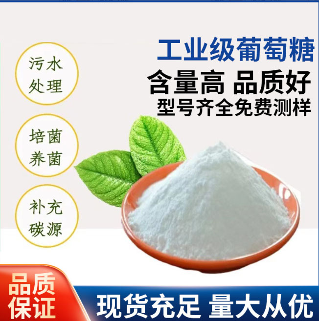 葡萄糖全国走货按需定制